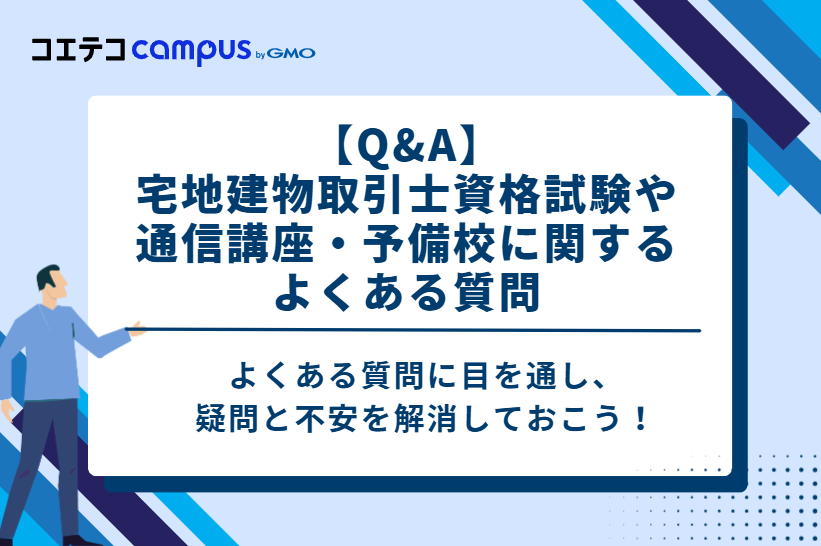 【Q&A】宅地建物取引士資格試験や通信講座・予備校に関するよくある質問