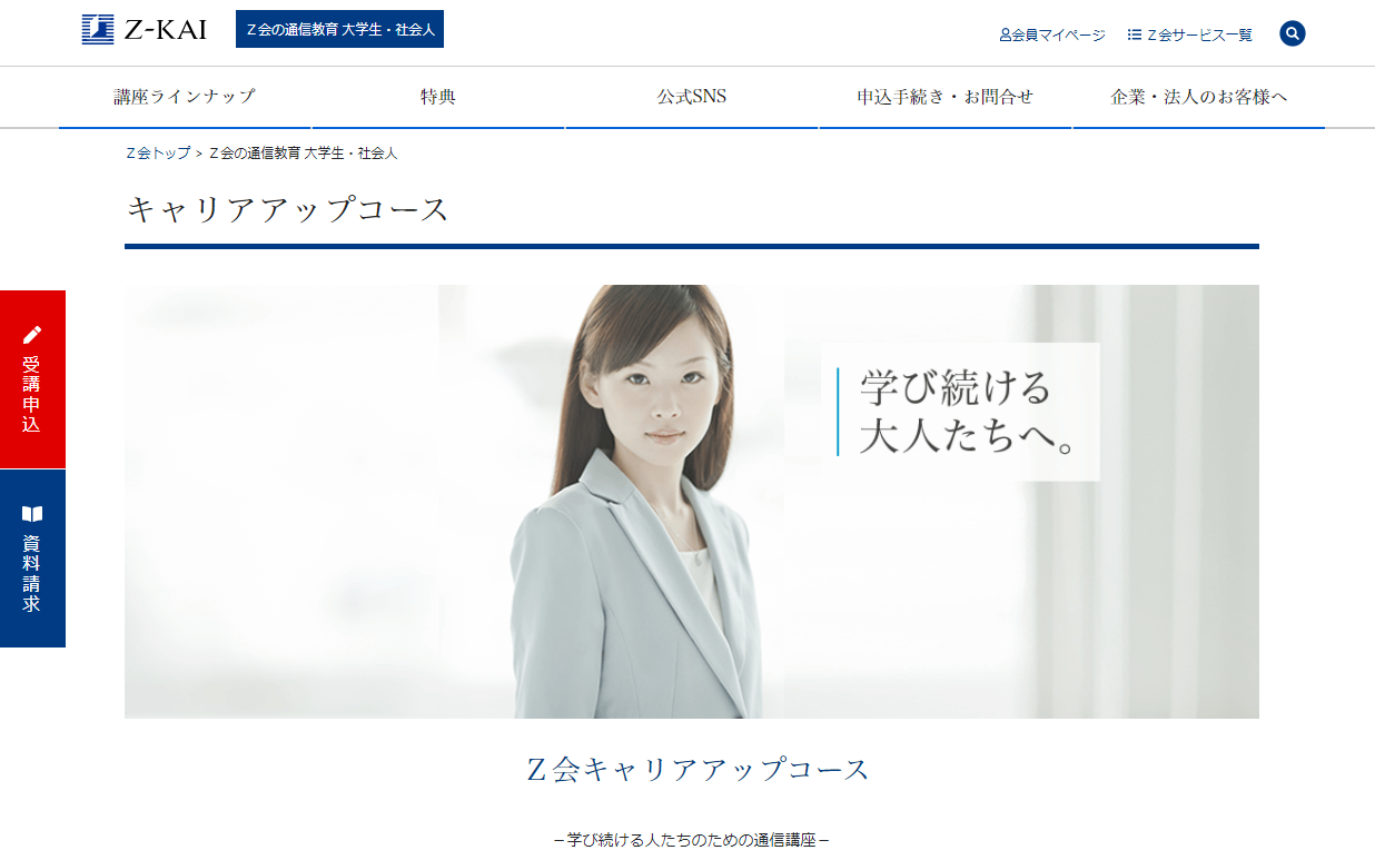 Z会キャリアアップコース