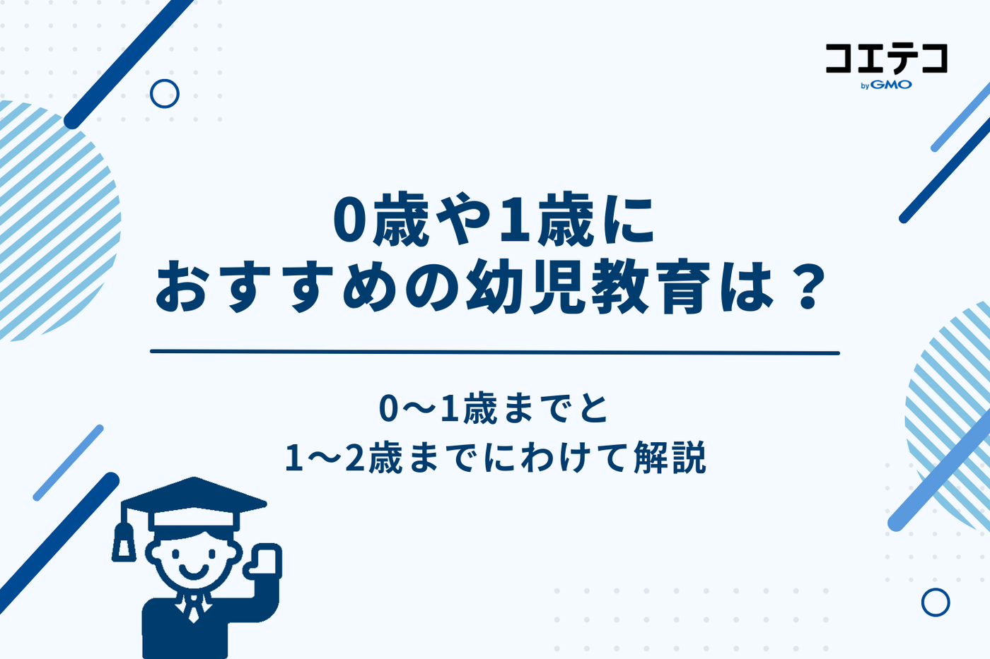 0歳や1歳におすすめの幼児教育は？