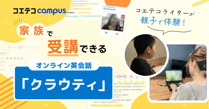 クラウティの評判・口コミ！親子でアカウント共有してシェアオンライン英会話