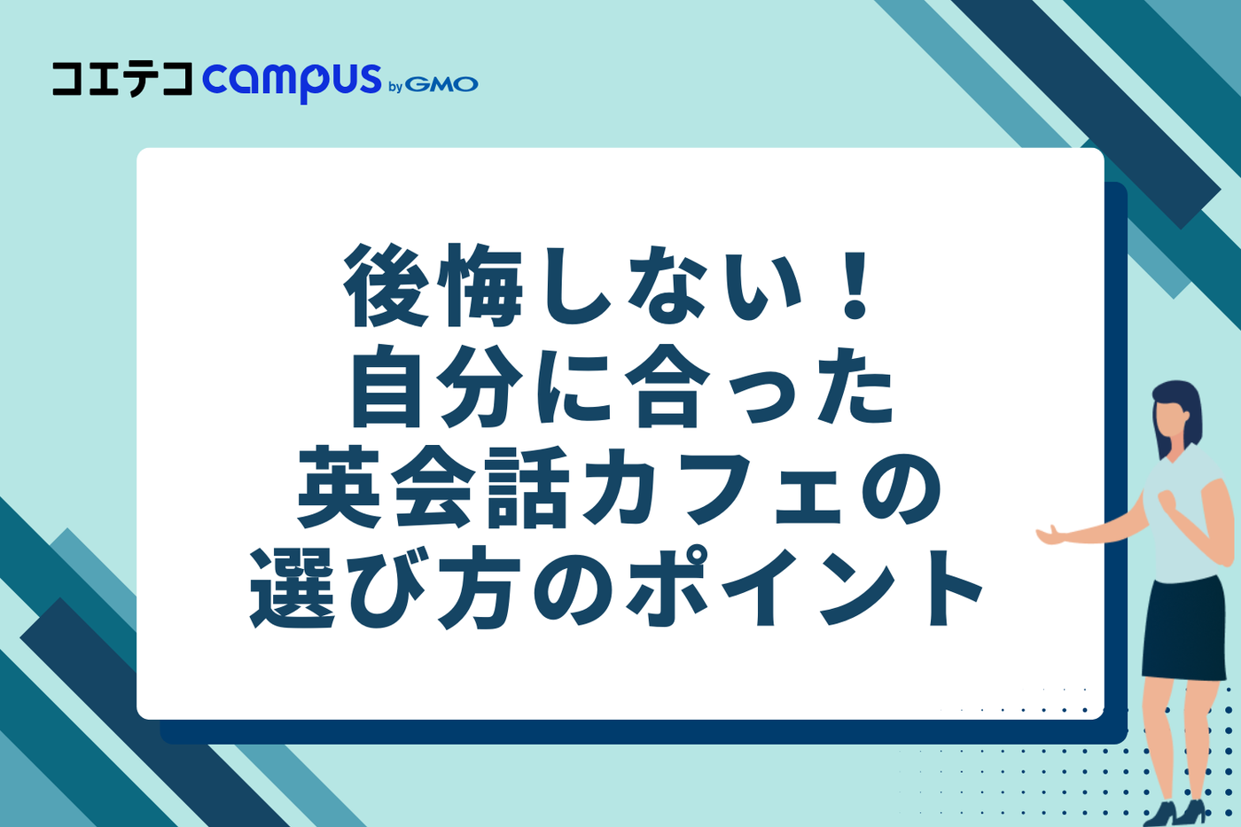 後悔しない!自分に合った英会話カフェの選び方のポイント