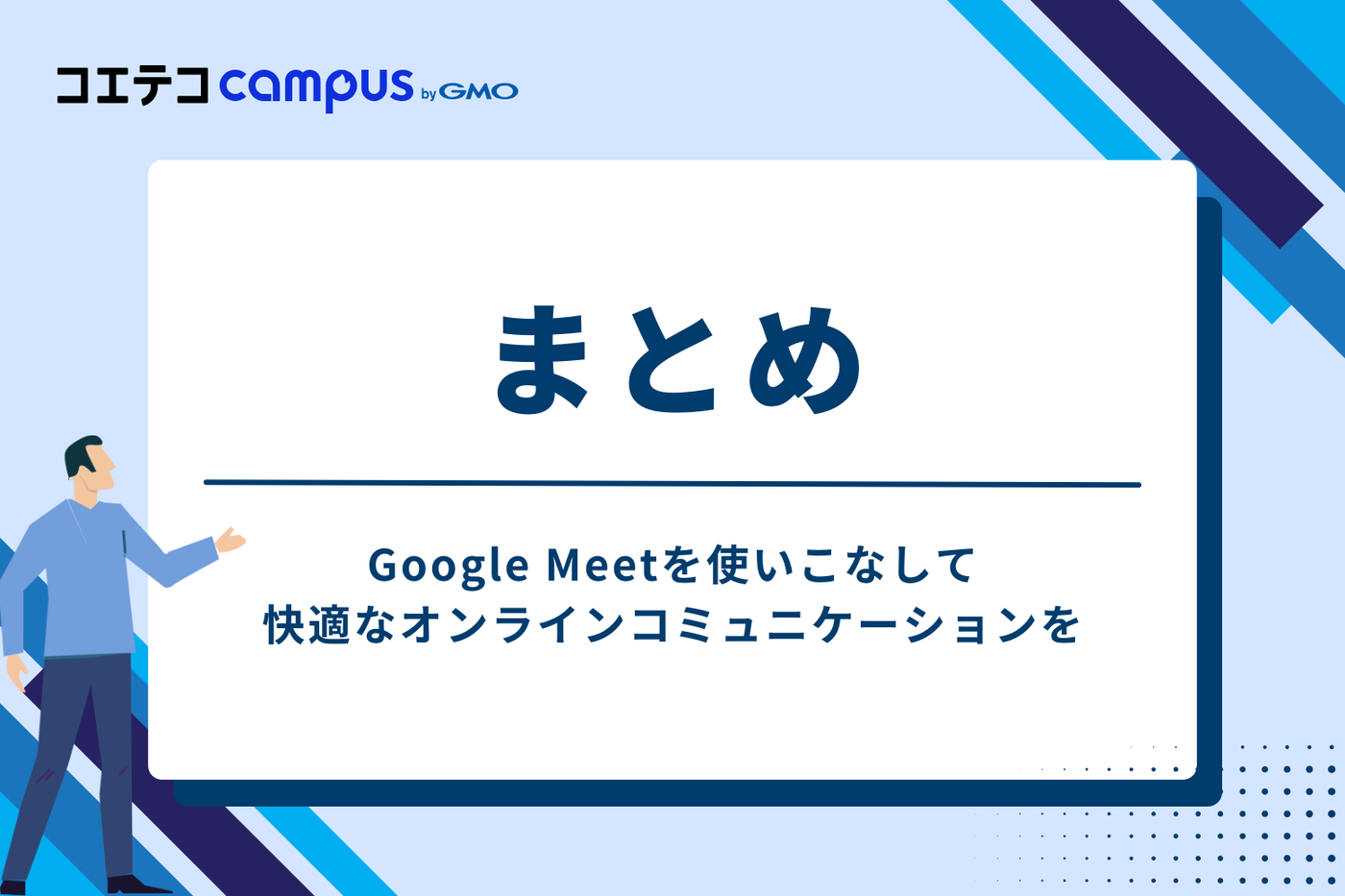 まとめ：Google Meetを使いこなして快適なオンラインコミュニケーションを