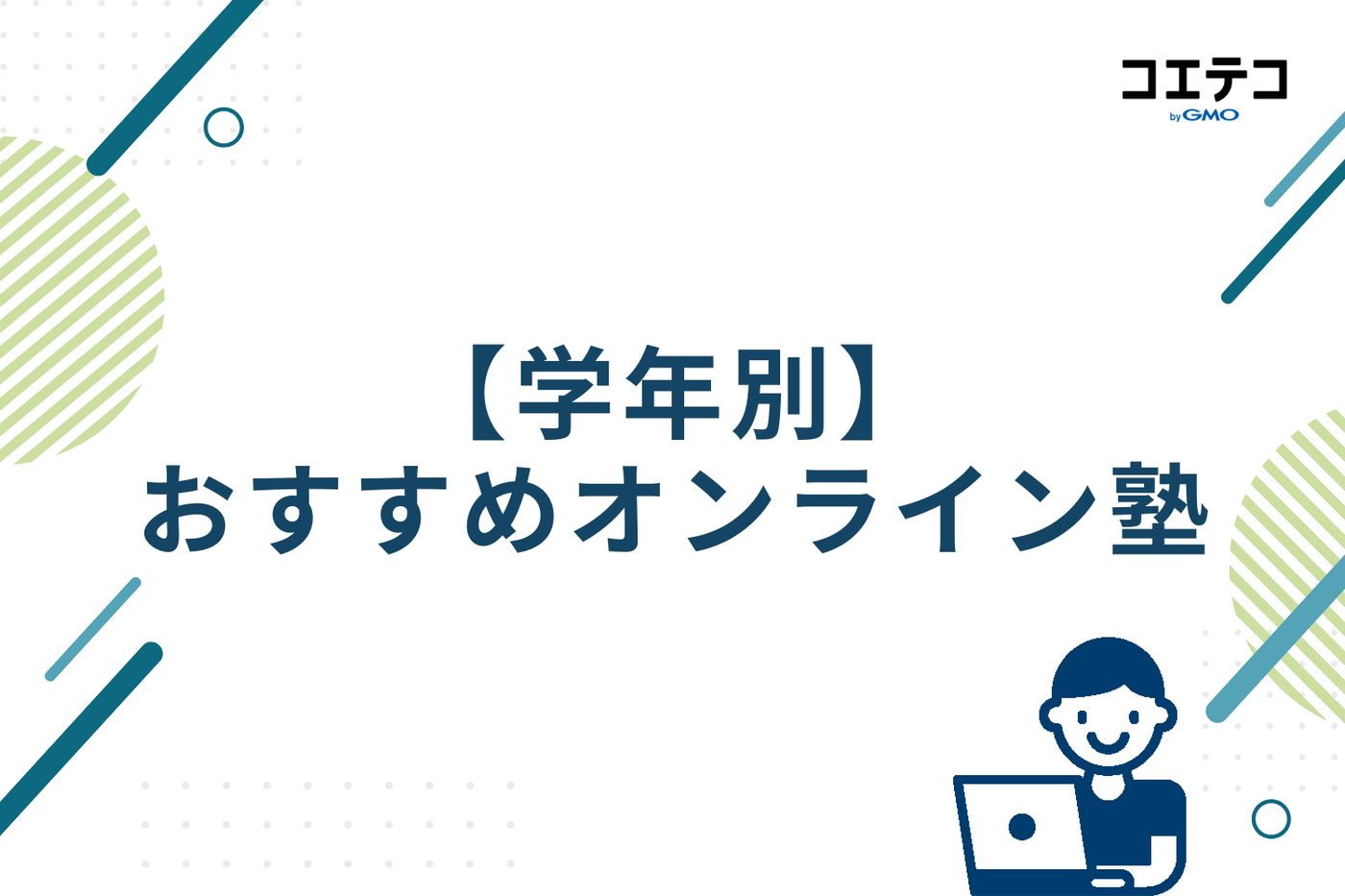 学年別のおすすめオンライン塾