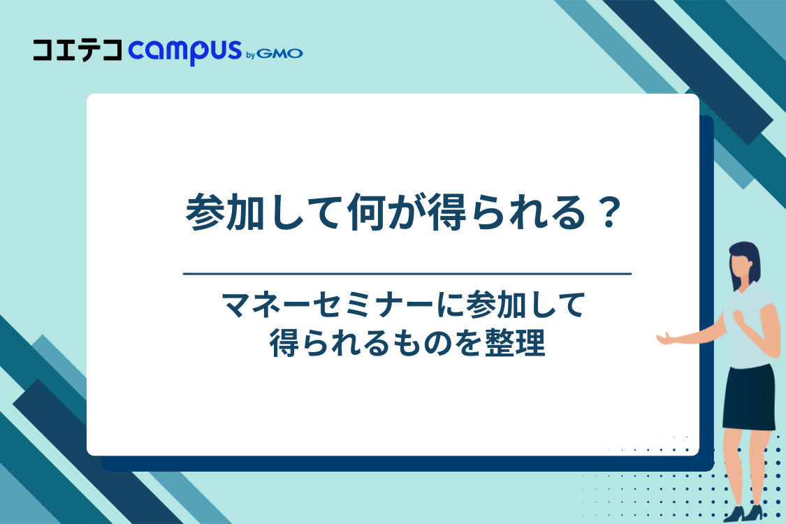 マネーセミナーに参加する2つのメリット