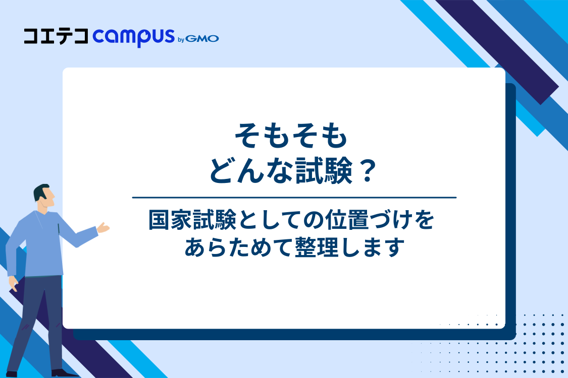 基本情報技術者試験とは？