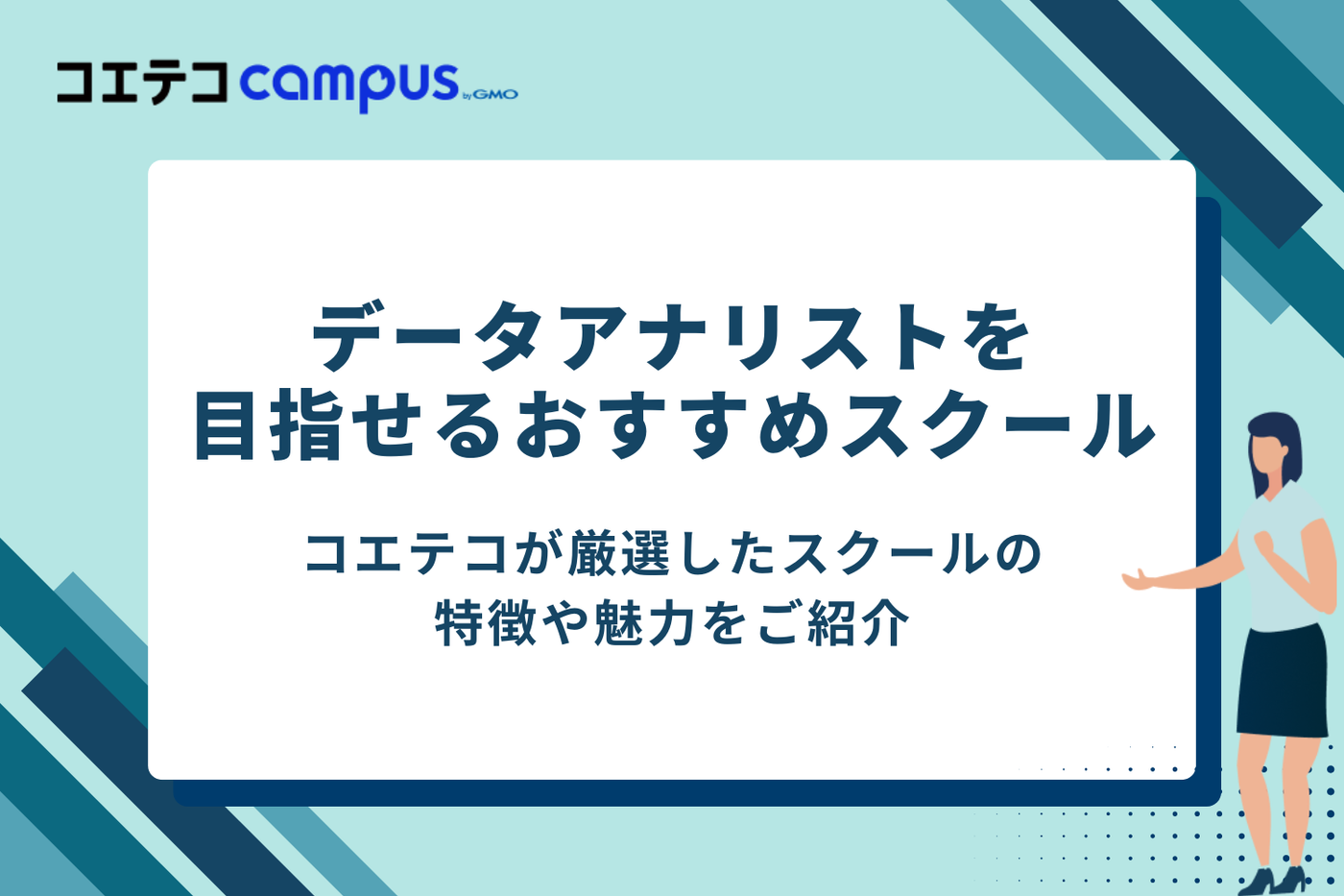 データアナリストを目指せるおすすめスクール4選