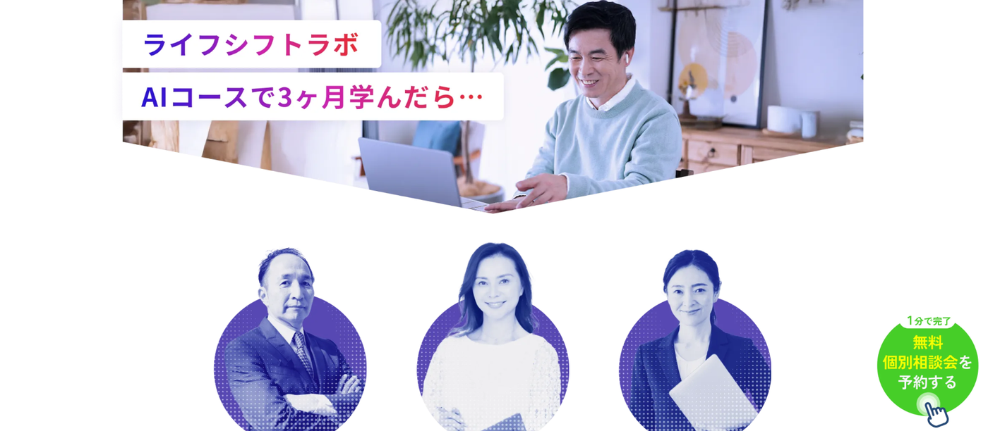 ライフシフトラボ AIコース
