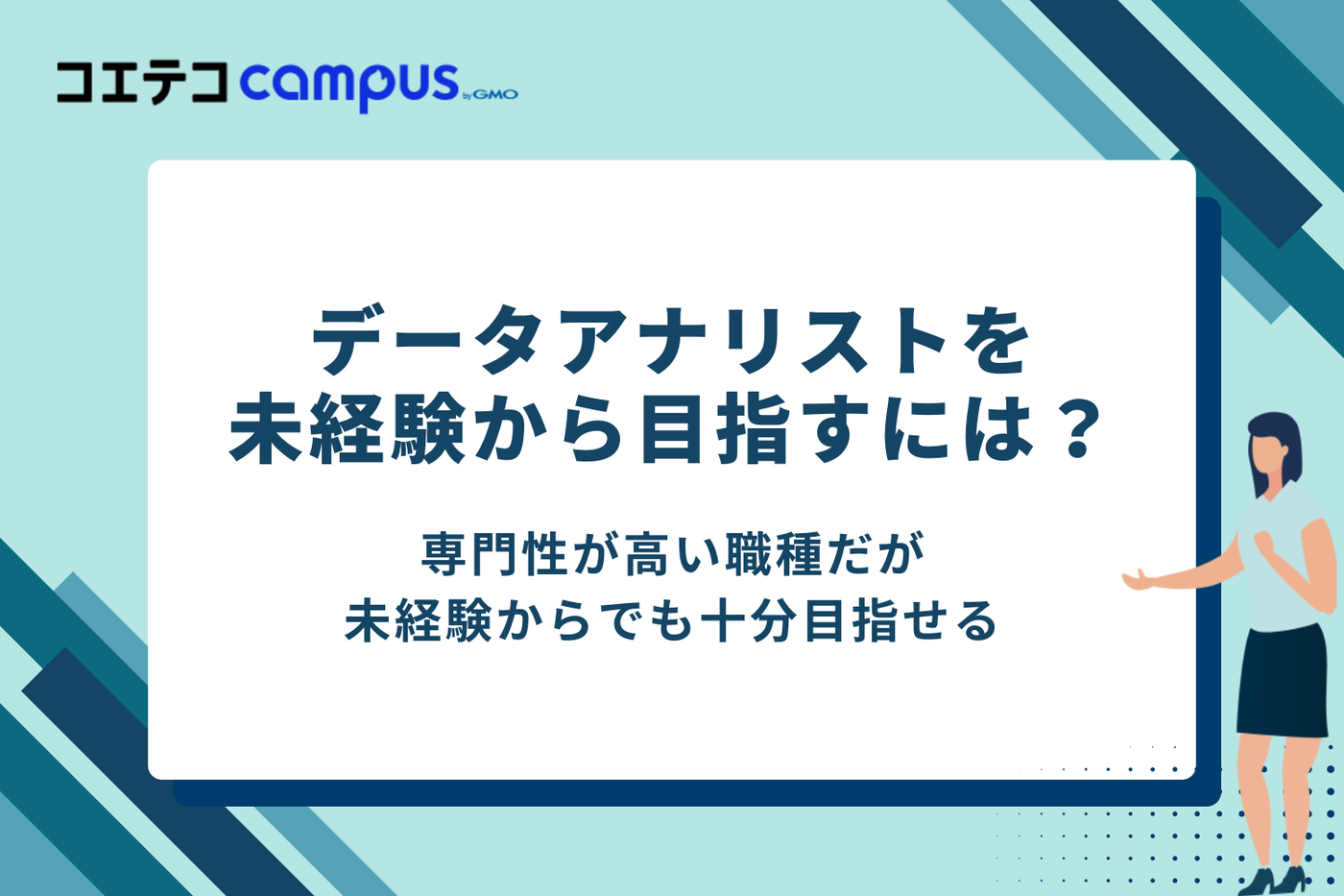 未経験からデータアナリストを目指すには