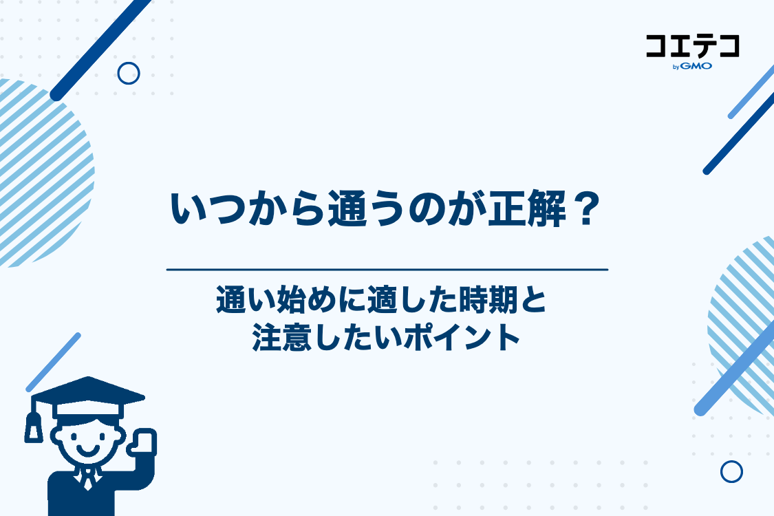 補習塾に通い始める最適なタイミングと注意点