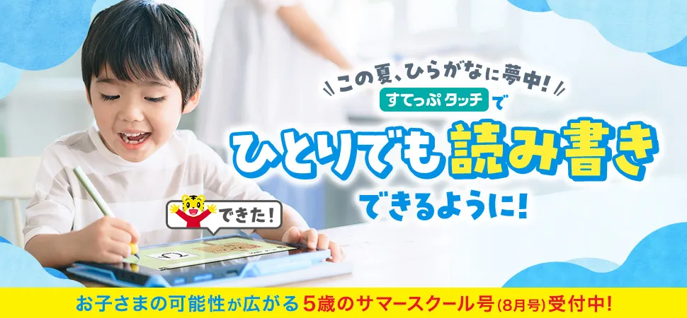 こどもちゃれんじ「すてっぷ」
