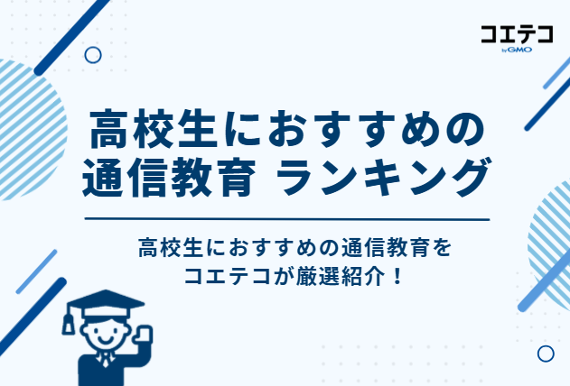高校生におすすめの通信教育 ランキング