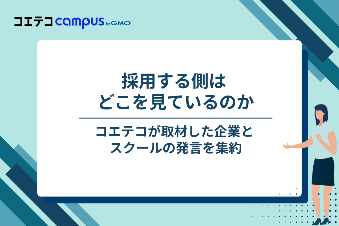 【コエテコ取材】採用する側は、エンジニアの何を見ているのか