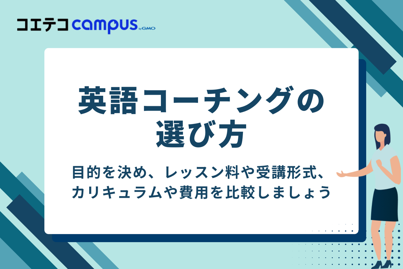 英語コーチングのおすすめの選び方