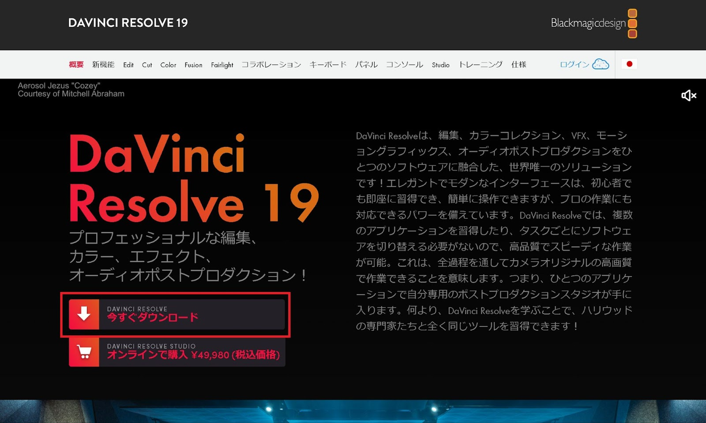 DaVinci Resolve インストール方法①
