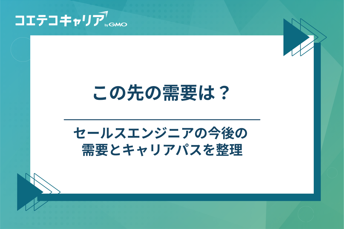 セールスエンジニア・プリセールスの今後の需要とキャリアパス