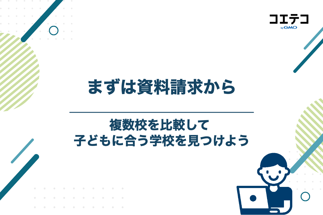 まとめ：まずは複数校の資料請求・無料相談から始めよう