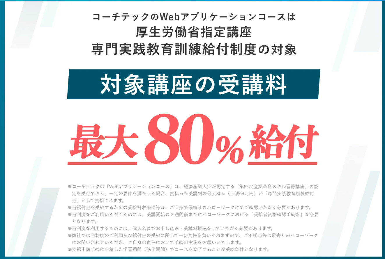 coachtech給付金