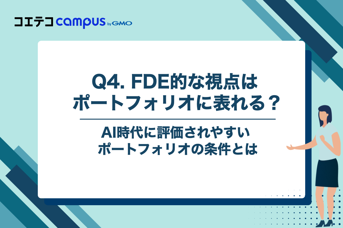 Q4. FDE的な視点は、ポートフォリオにも表れるのでしょうか?