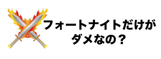 フォートナイトだけがダメなの?という言葉が書かれている