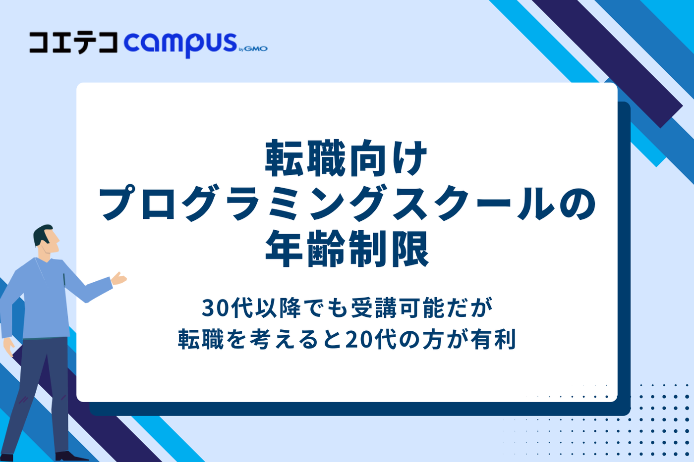 転職向けプログラミングスクールの年齢制限