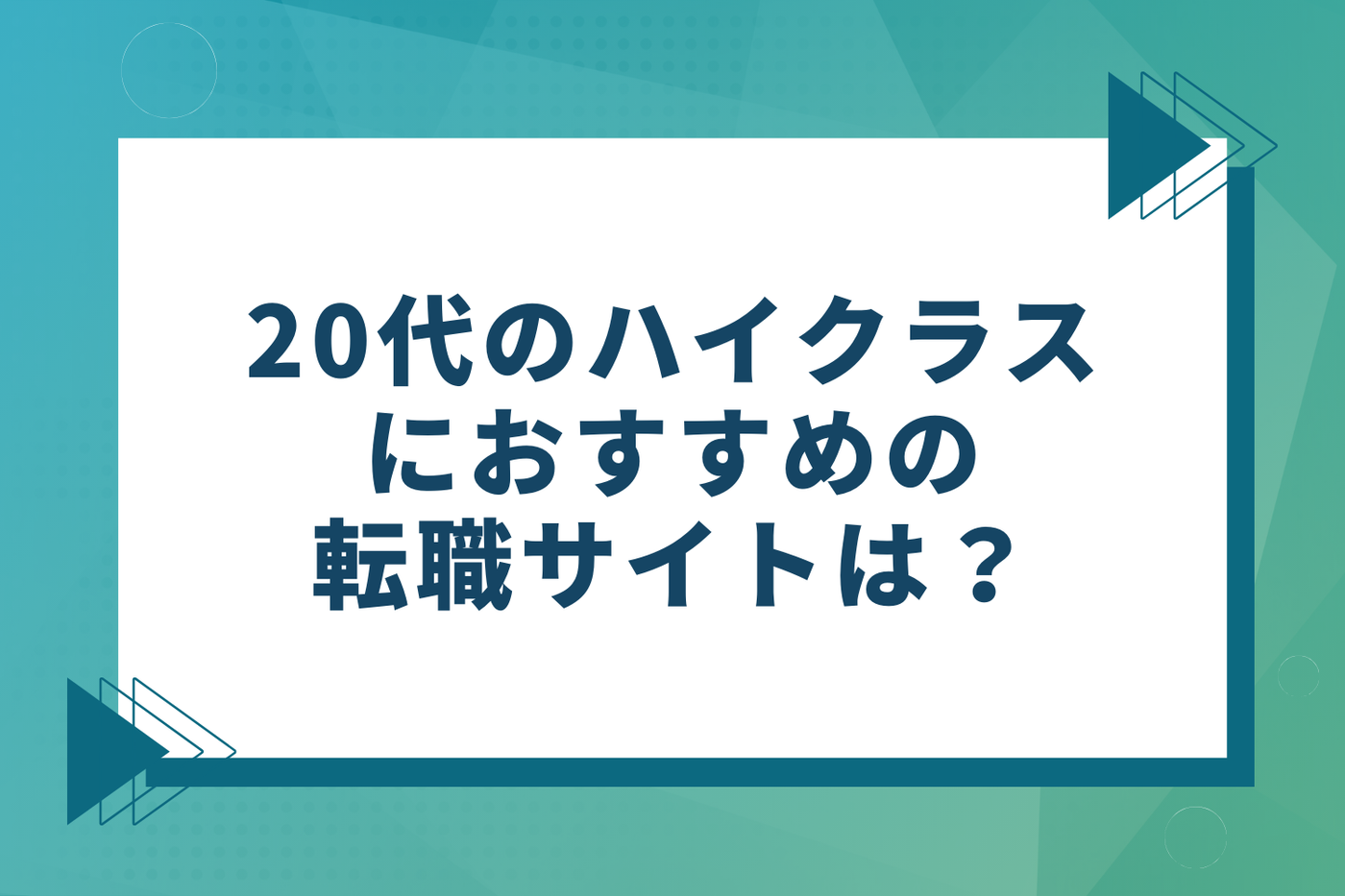 20代のハイクラスにおすすめの転職サイト
