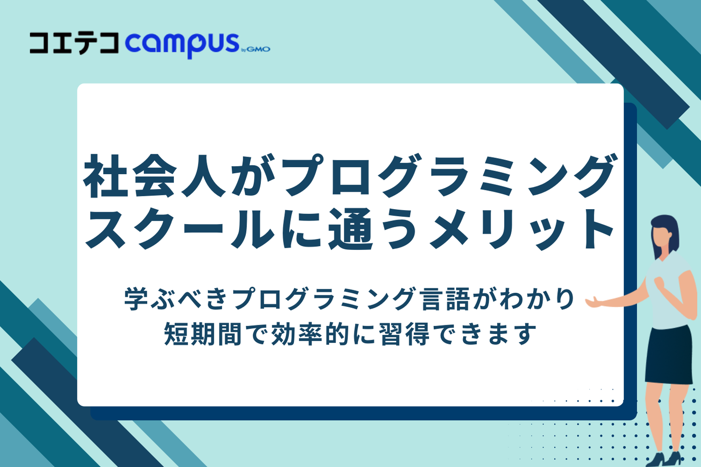 社会人がプログラミングスクールに通うメリット
