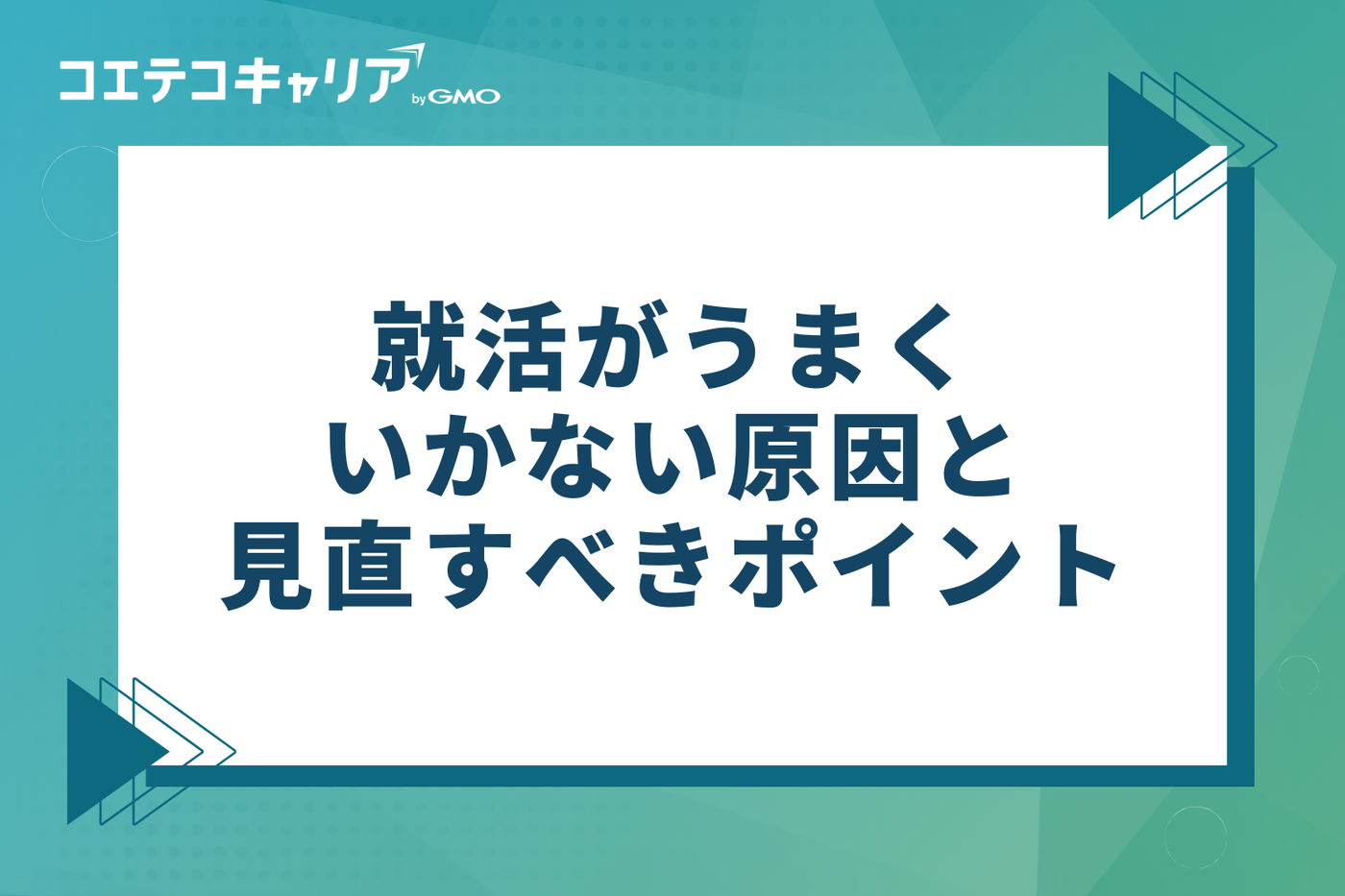 【フェーズ別】就活がうまくいかない3つの原因と見直すべきポイント