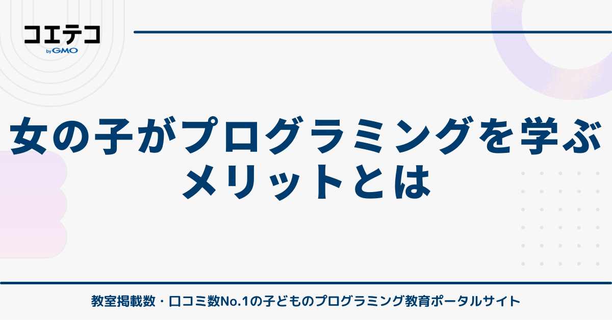 プログラミングを学ぶメリットとは