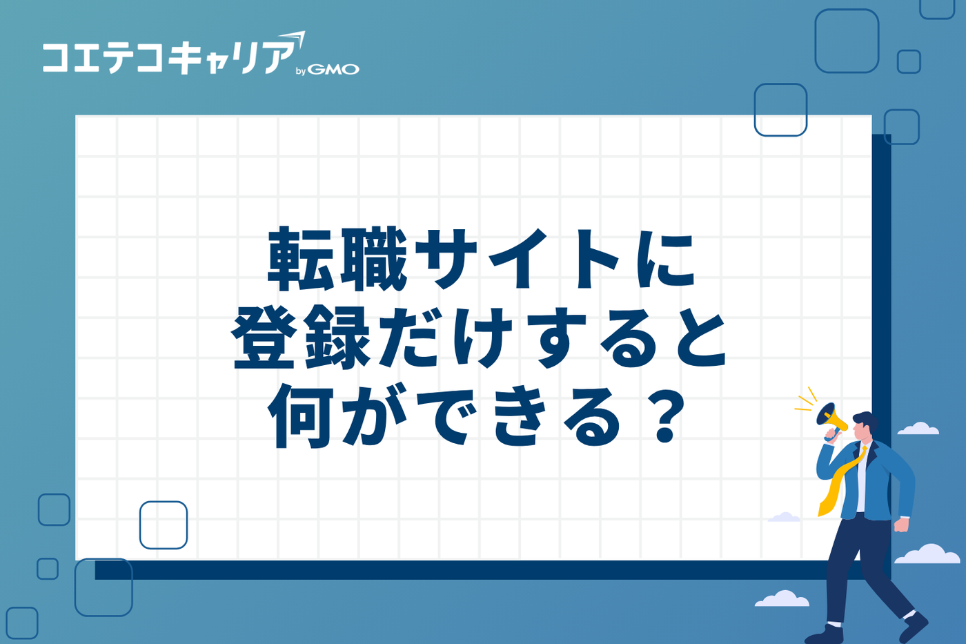 転職サイトに登録だけすると、何ができる？