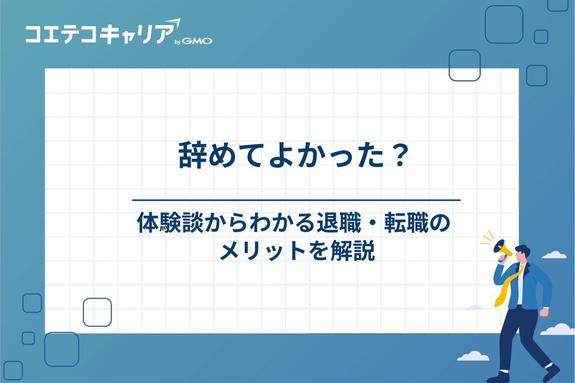 保育士を辞めてよかった！体験談からわかる退職・転職のメリット