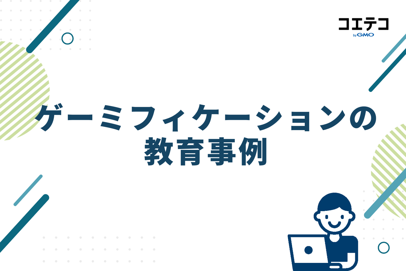 ゲーミフィケーションを活用した教育事例