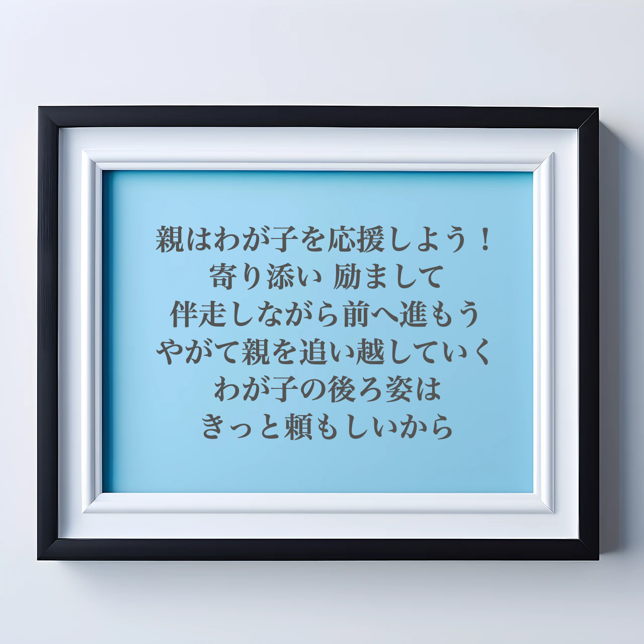 親はわが子の一番の応援団になろう!