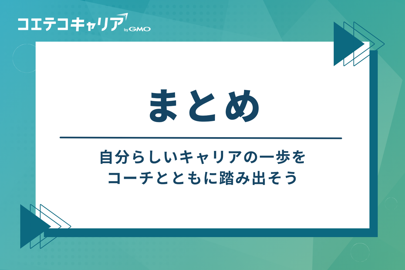 まとめ：自分らしいキャリアの一歩を、コーチとともに踏み出そう