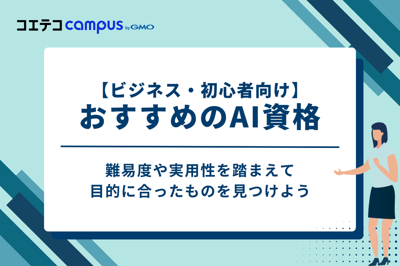 【ビジネス・初心者向け】AI資格おすすめ5選