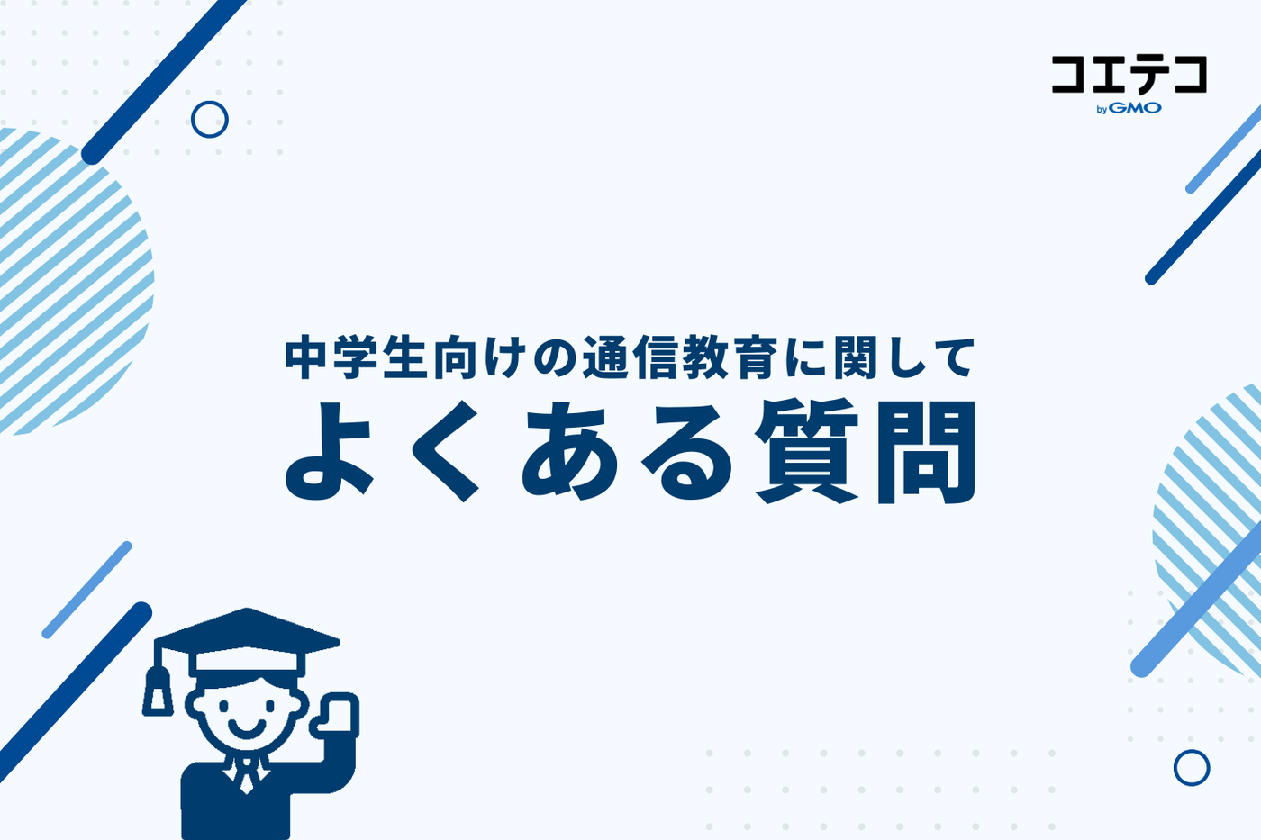 中学生向けの通信教育に関してよくある質問