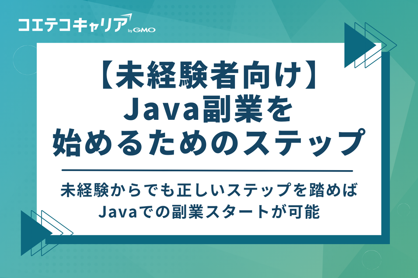 【未経験者向け】Java副業を始めるための3ステップ