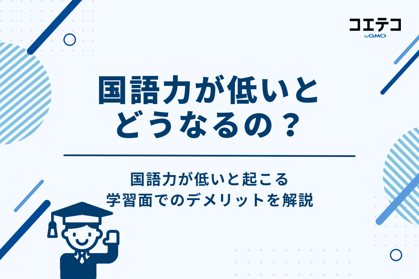 国語力が低いとどうなる？学習面で起こりうるデメリット