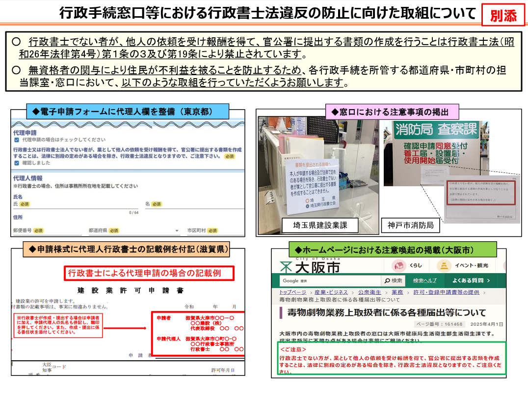 行政手続窓口等における行政書士法違反の防止に向けた取組について