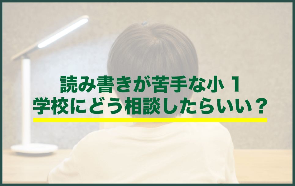 音読や読み書き、漢字が苦手、学校にどう相談したらいい？
