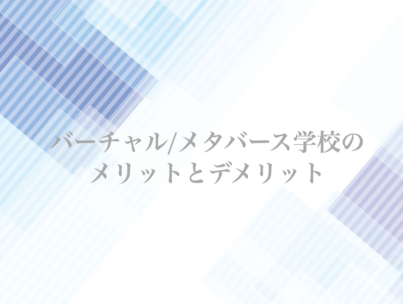 不登校　オンライン　小学生