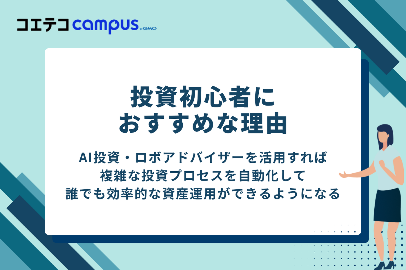 AI投資・ロボアドバイザーとは？投資初心者におすすめな理由