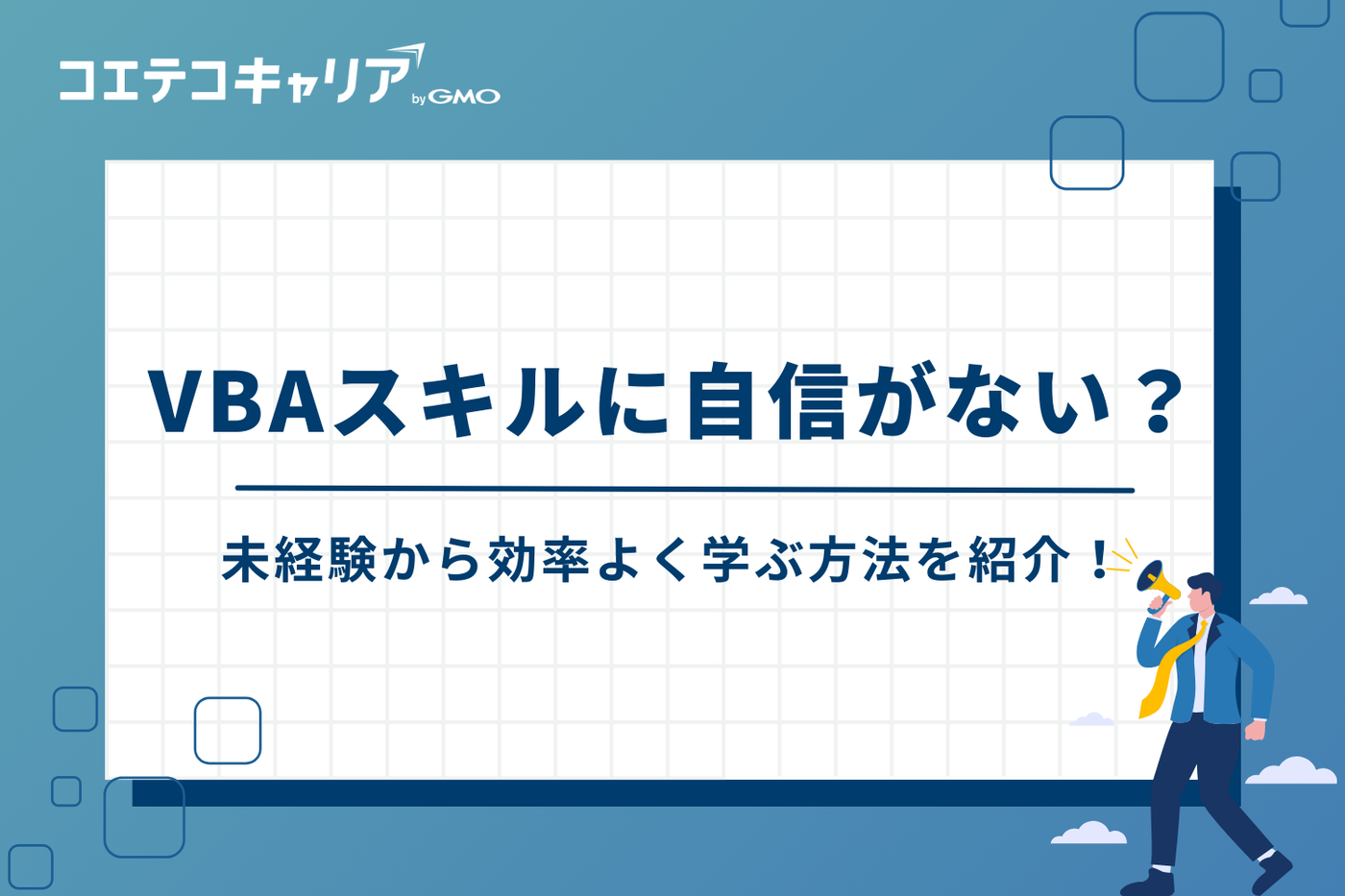 VBAスキルに自信がない？未経験から効率よく学ぶ方法