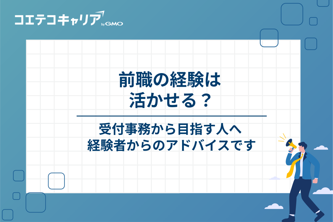 受付事務からカスタマーサクセスを目指す人へ