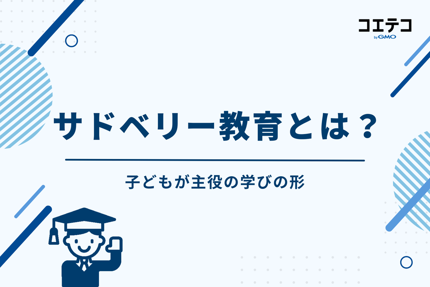 サドベリー教育とは？子どもが主役の学びの形