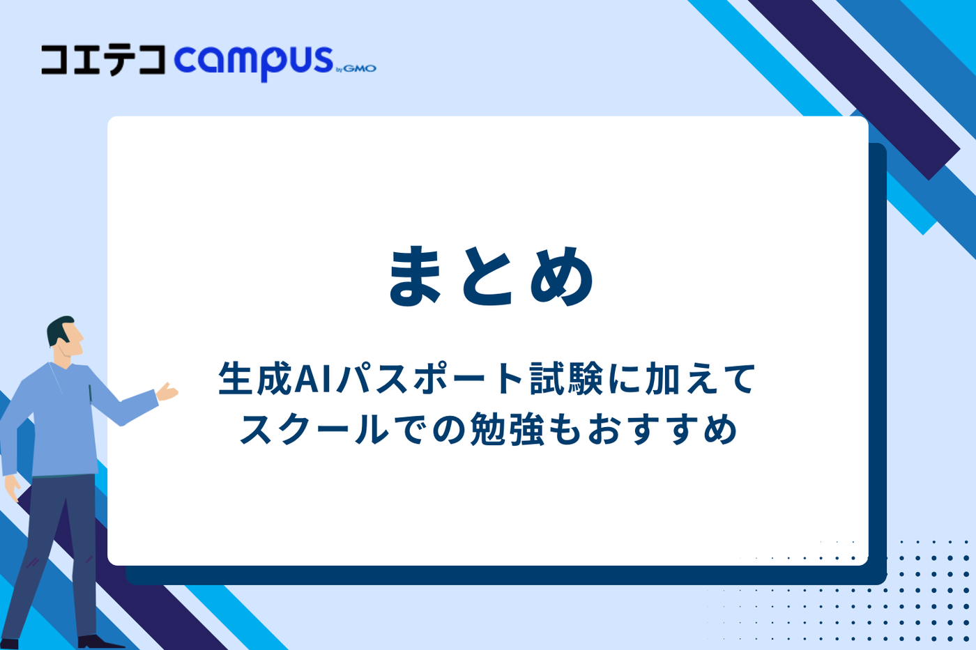 まとめ|生成AIパスポート試験に加えてスクールでの勉強もおすすめ