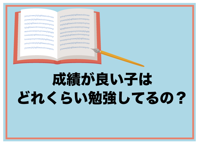 成績が良い子　塾に行かない　中学受験