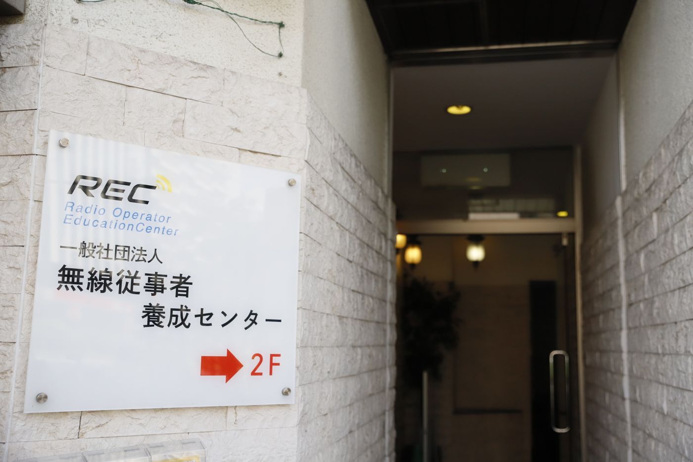 無線技士　資格取得　講習
