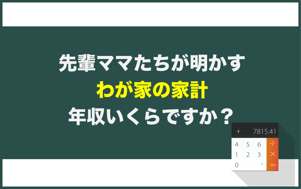 ママたちに聞いた「年収と家計」
