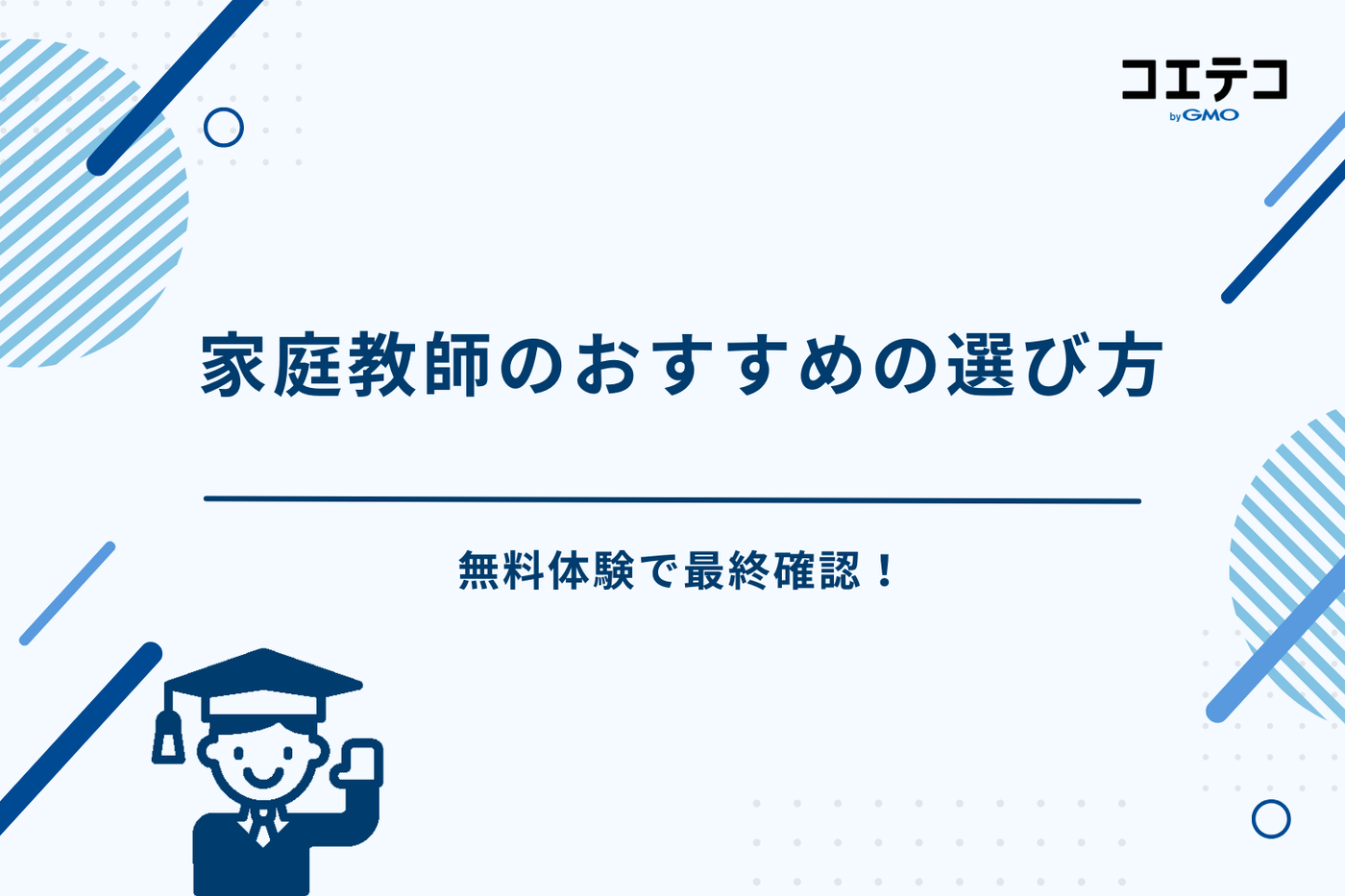 家庭教師 おすすめ（家庭教師　どこがいい）