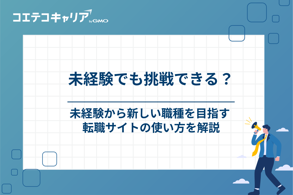 未経験から挑戦する20代向けの転職サイトの使い方